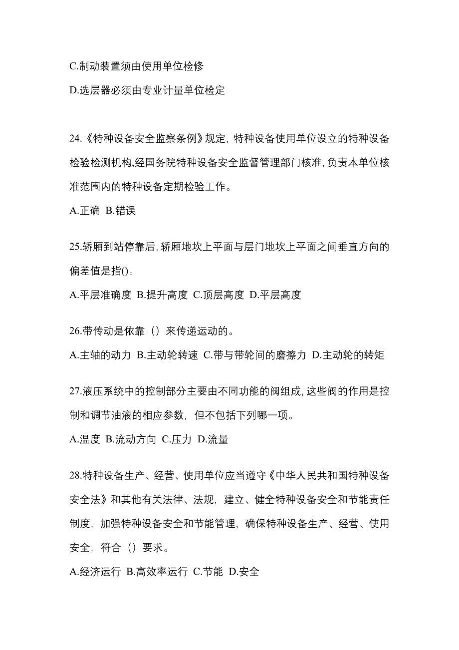 2022年四川省雅安市电梯作业电梯安全管理(A4)_第5页
