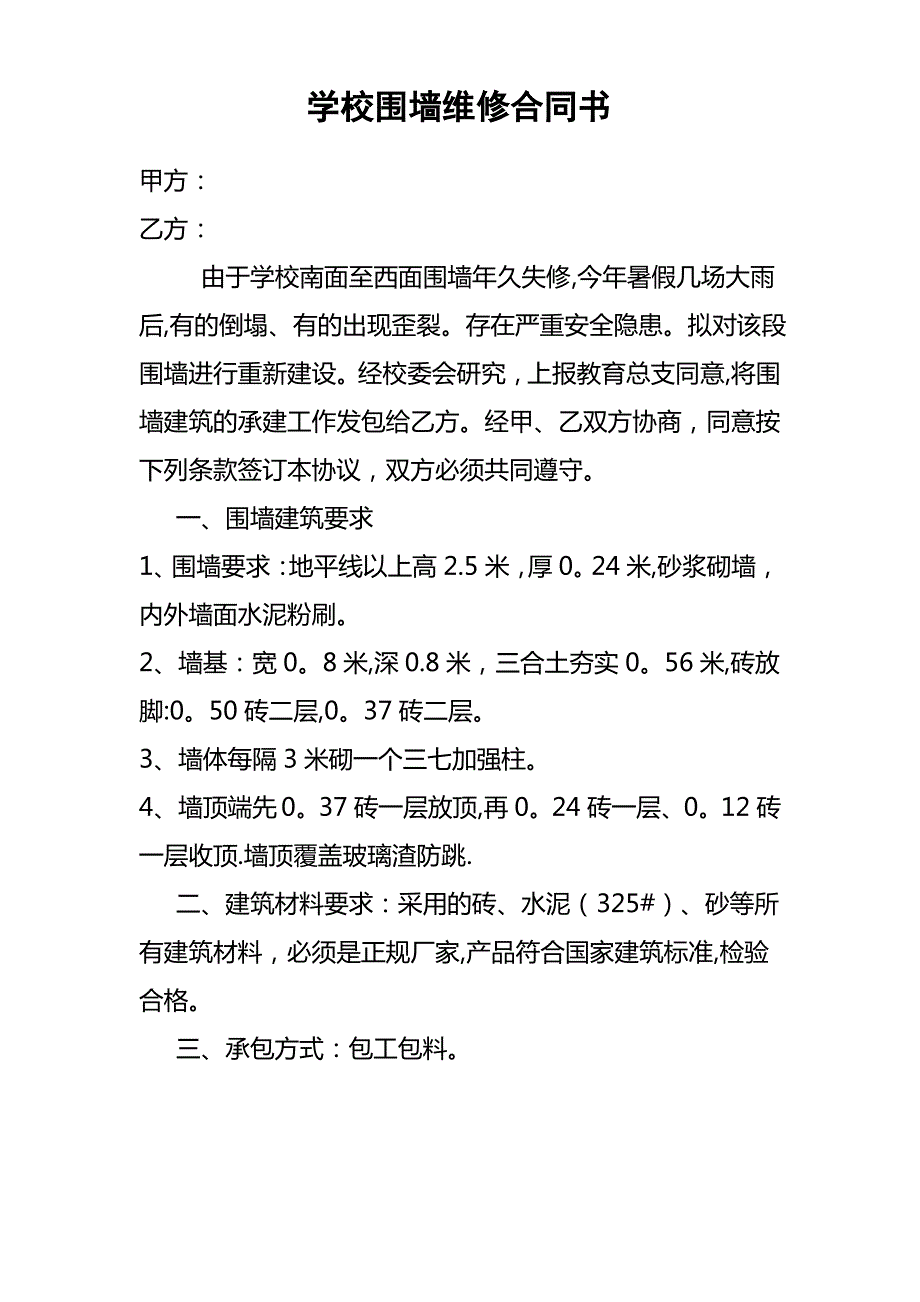 学校围墙维修合同书_第1页