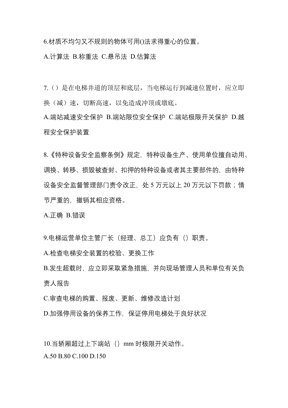 2021-2022年辽宁省葫芦岛市电梯作业电梯安全管理(A4)_第2页