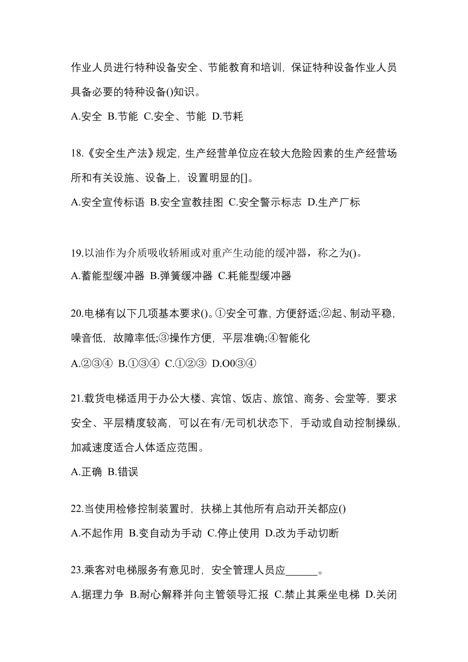 2021-2022年辽宁省葫芦岛市电梯作业电梯安全管理(A4)_第4页