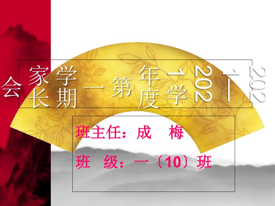 2011—2012学年度第一学期家长会_第2页