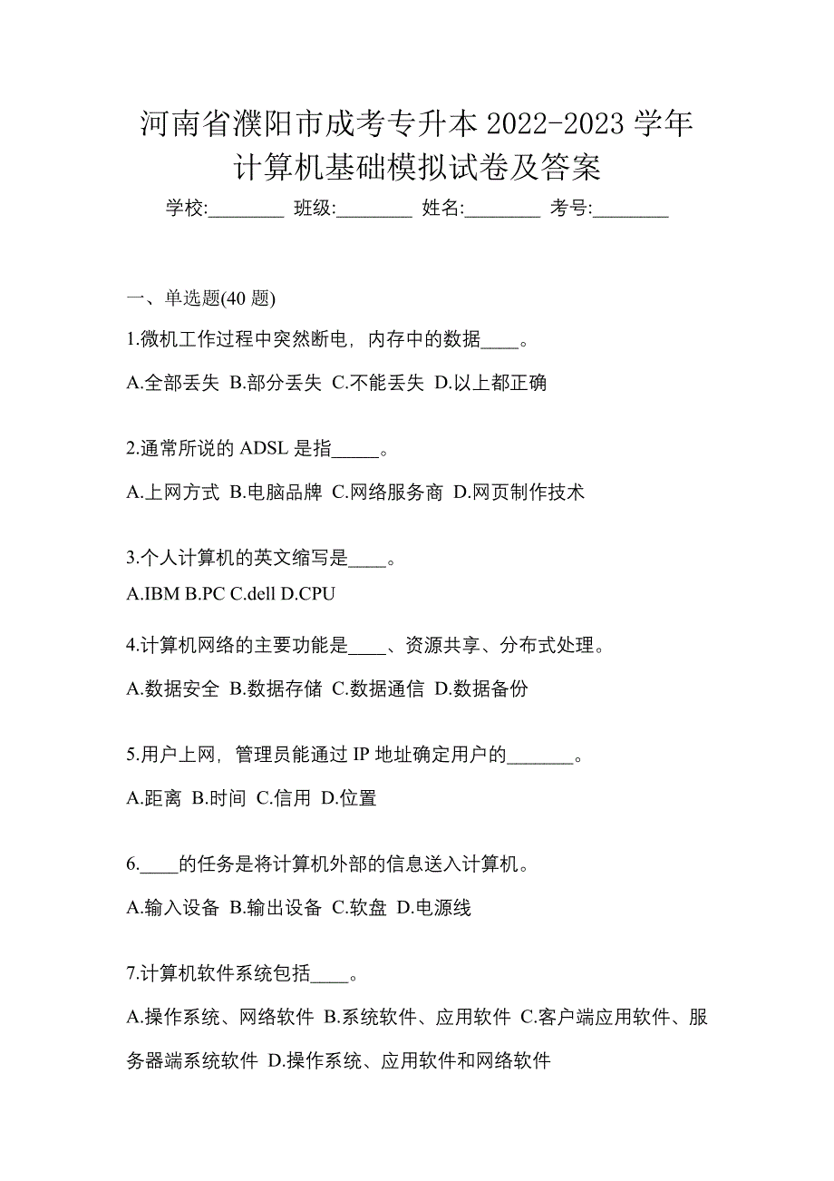 河南省濮阳市成考专升本2022-2023学年计算机基础模拟试卷及答案_第1页