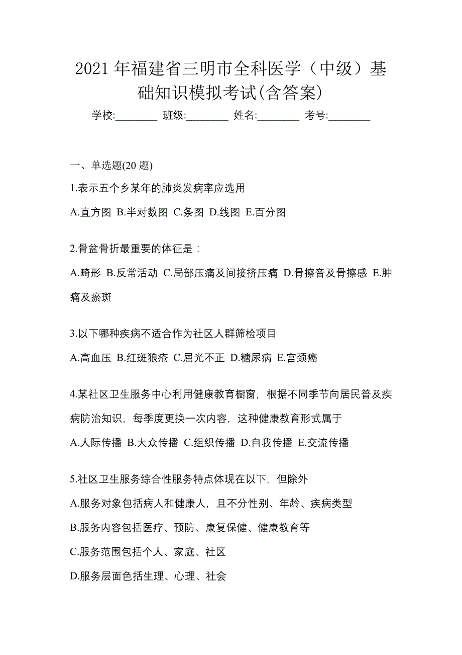 2021年福建省三明市全科医学（中级）基础知识模拟考试(含答案)_第1页