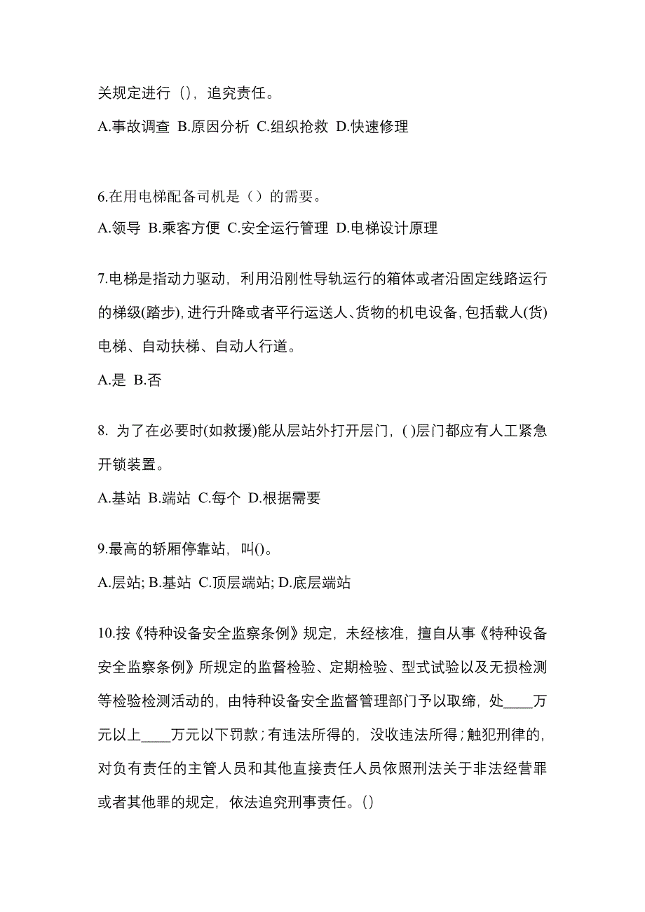 2022-2023年广东省清远市电梯作业电梯安全管理(A4)真题一卷(含答案)_第2页
