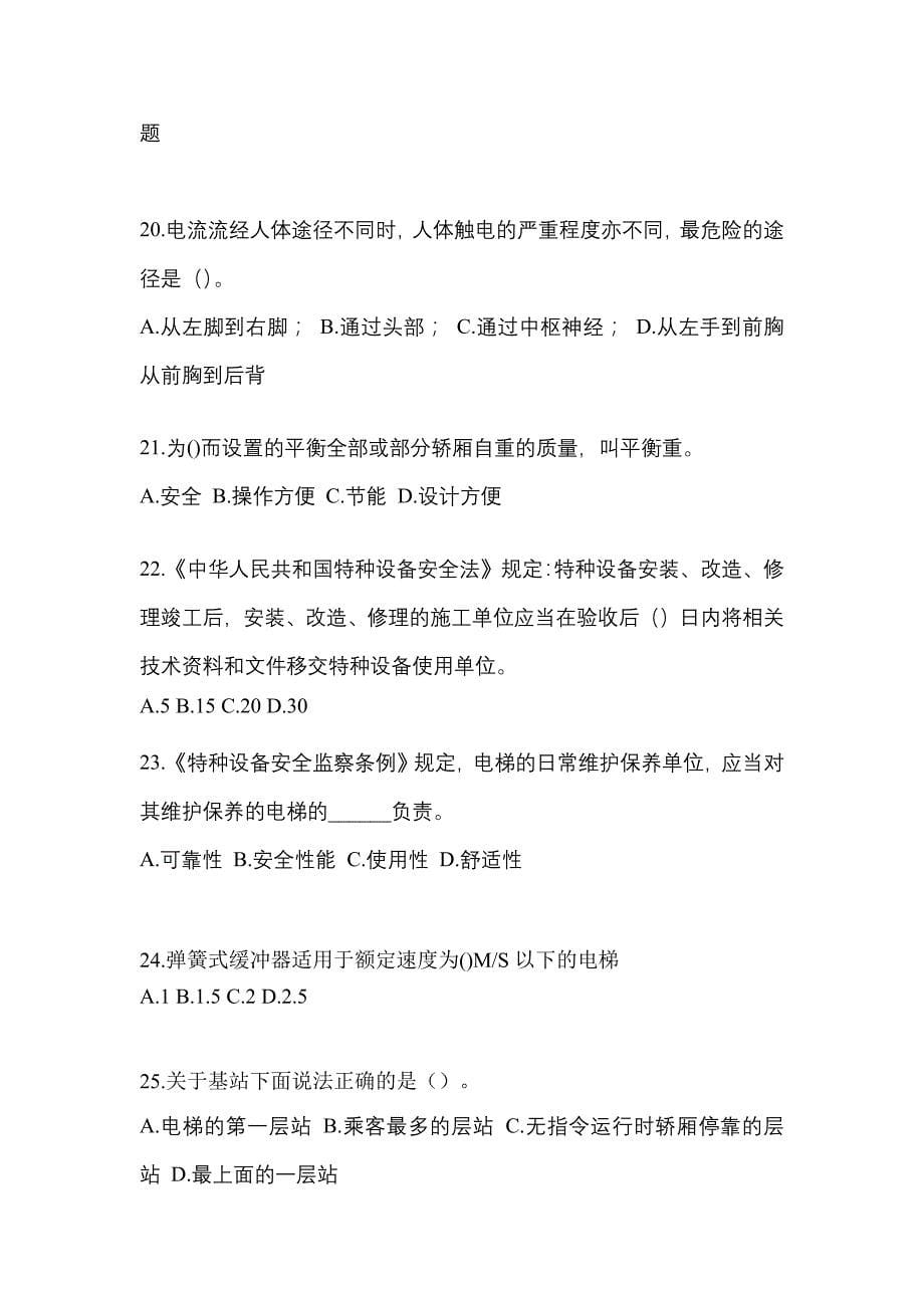 2022-2023年广东省清远市电梯作业电梯安全管理(A4)真题一卷(含答案)_第5页