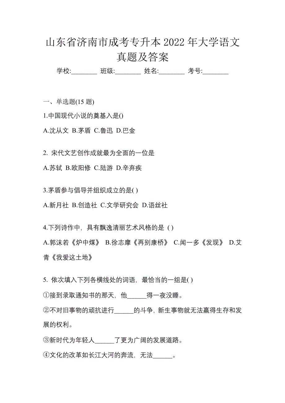 山东省济南市成考专升本2022年大学语文真题及答案_第1页