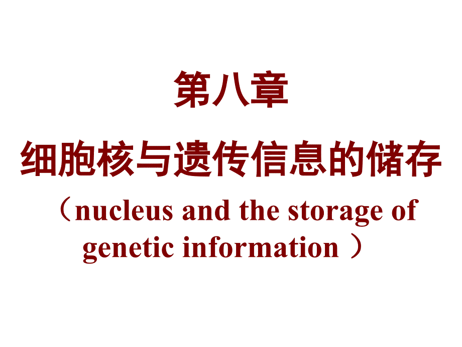 细胞生物学：细胞核 student 151104_第1页