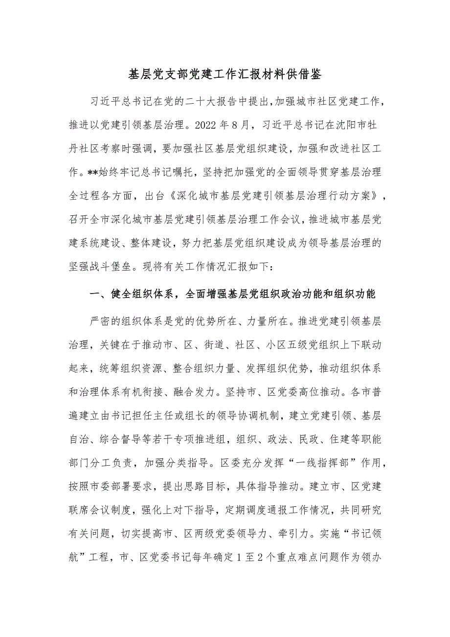 基层党支部党建工作汇报材料供借鉴_第1页