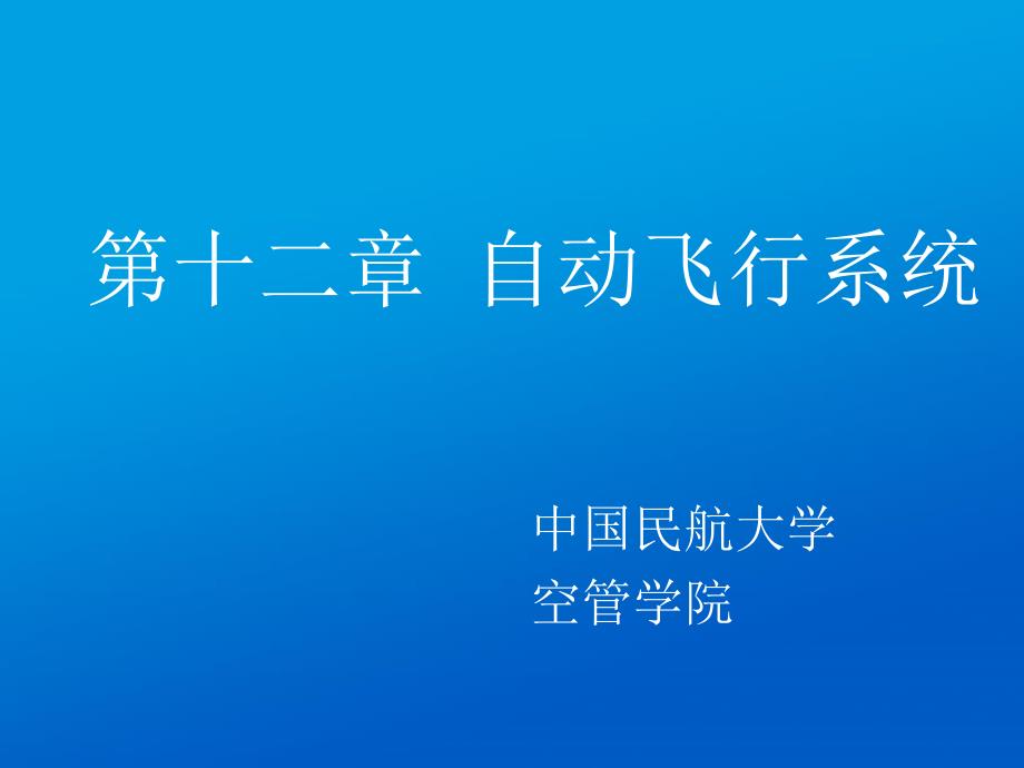 自动驾驶仪通过与飞行管理计算机课件_第1页