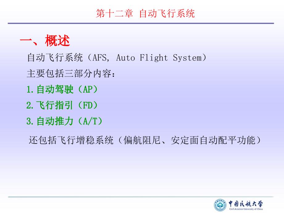 自动驾驶仪通过与飞行管理计算机课件_第2页