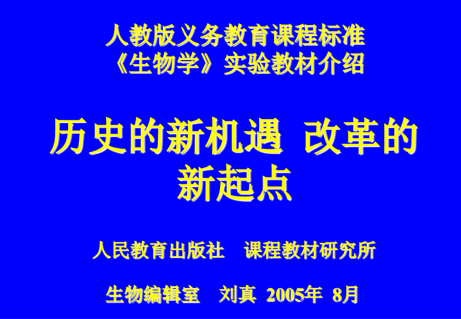 人教版义务教育课程标准.ppt_第1页