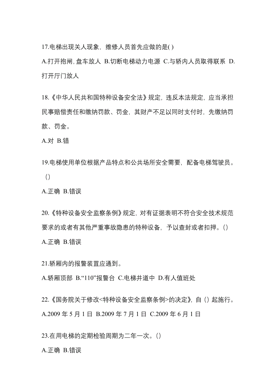 2022-2023年山东省烟台市电梯作业电梯安全管理(A4)知识点汇总（含答案）_第4页