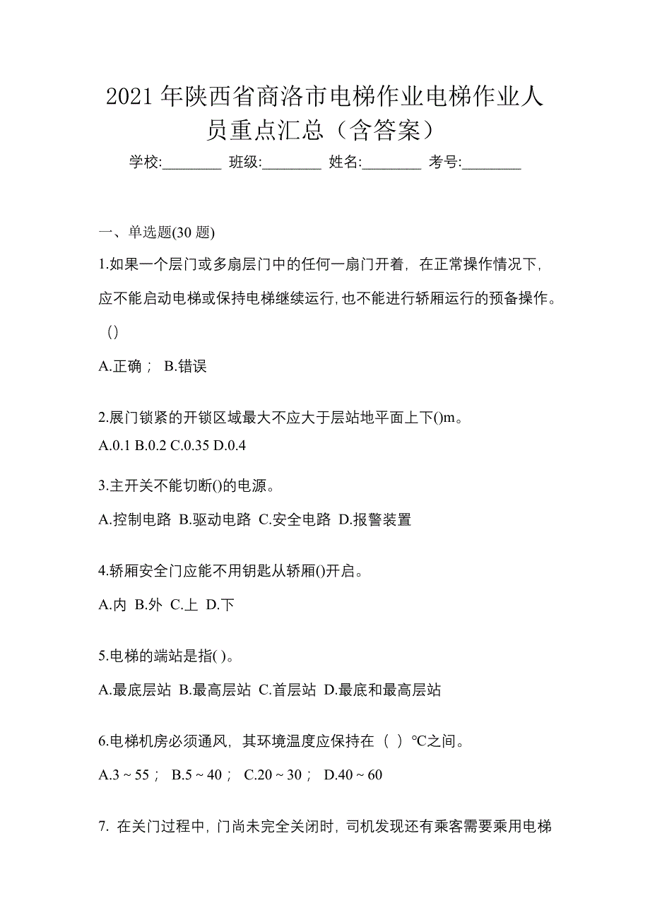 2021年陕西省商洛市电梯作业电梯作业人员重点汇总（含答案）_第1页