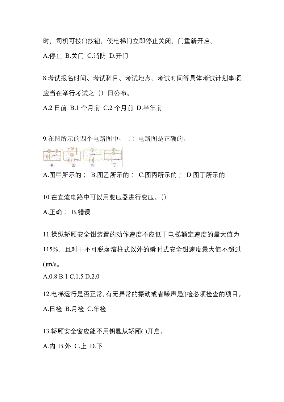 2021年陕西省商洛市电梯作业电梯作业人员重点汇总（含答案）_第2页