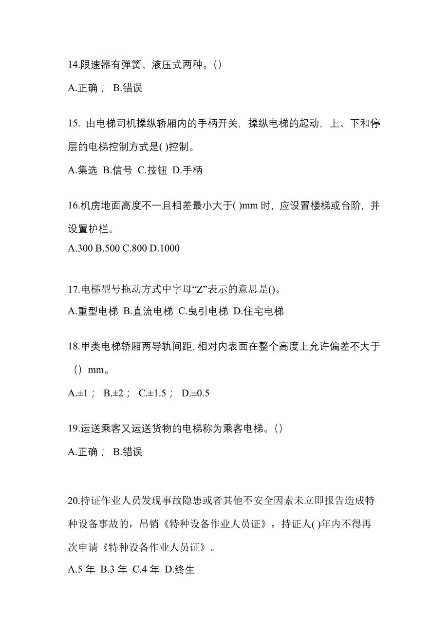 2021年陕西省商洛市电梯作业电梯作业人员重点汇总（含答案）_第3页