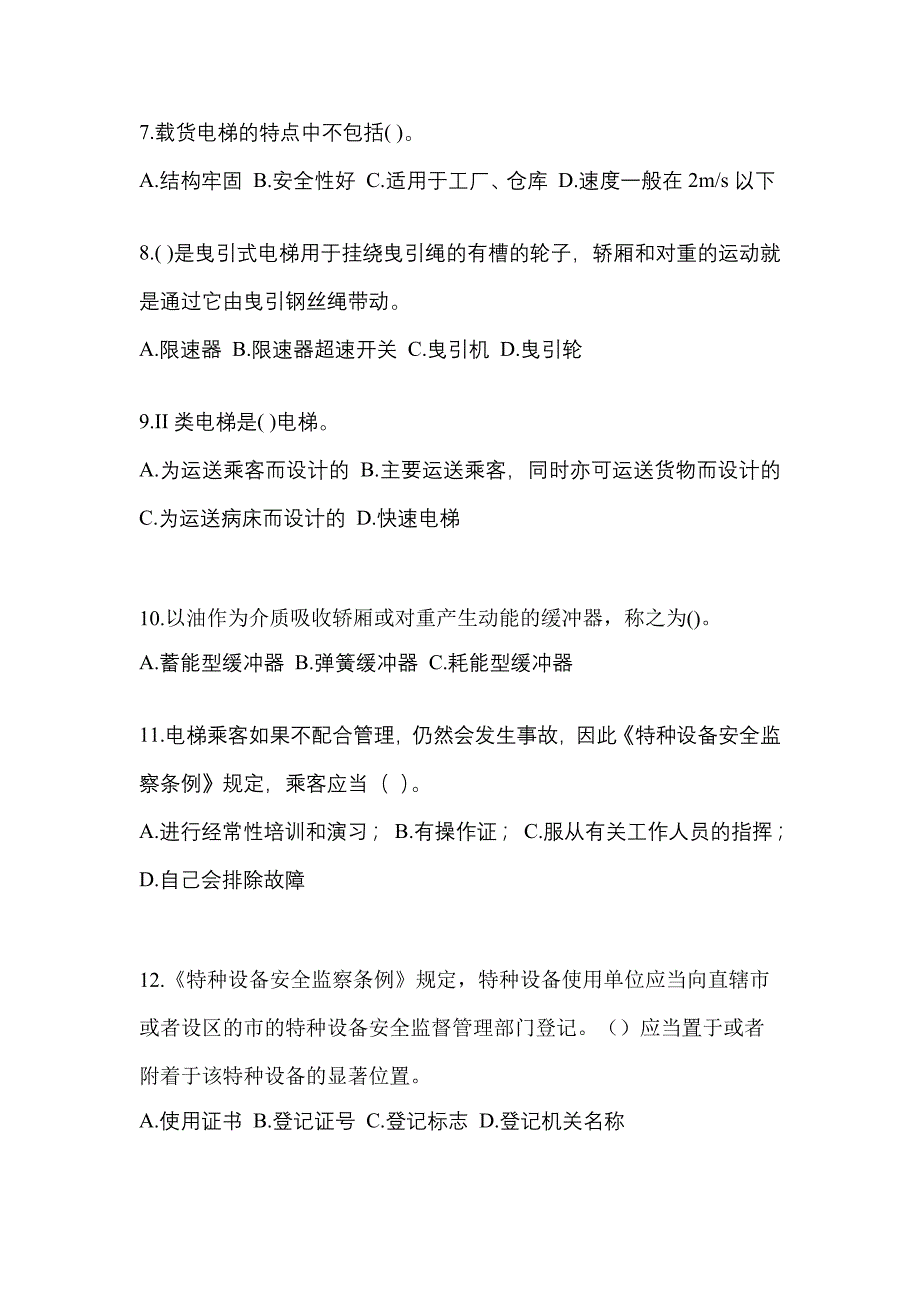 2021年贵州省毕节地区电梯作业电梯作业人员重点汇总（含答案）_第2页