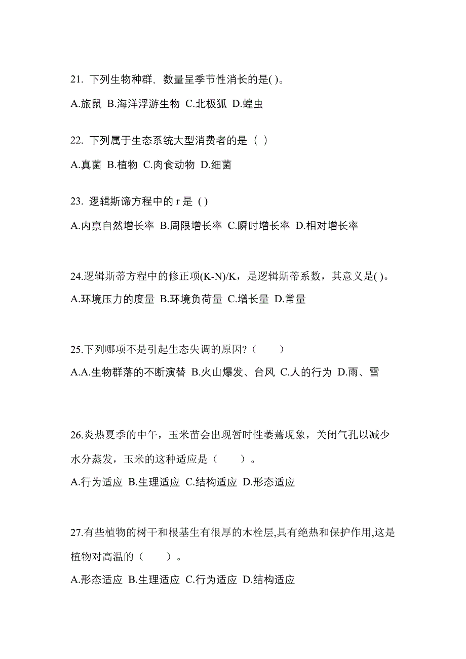 辽宁省辽阳市成考专升本2022-2023学年生态学基础第一次模拟卷(附答案)_第4页