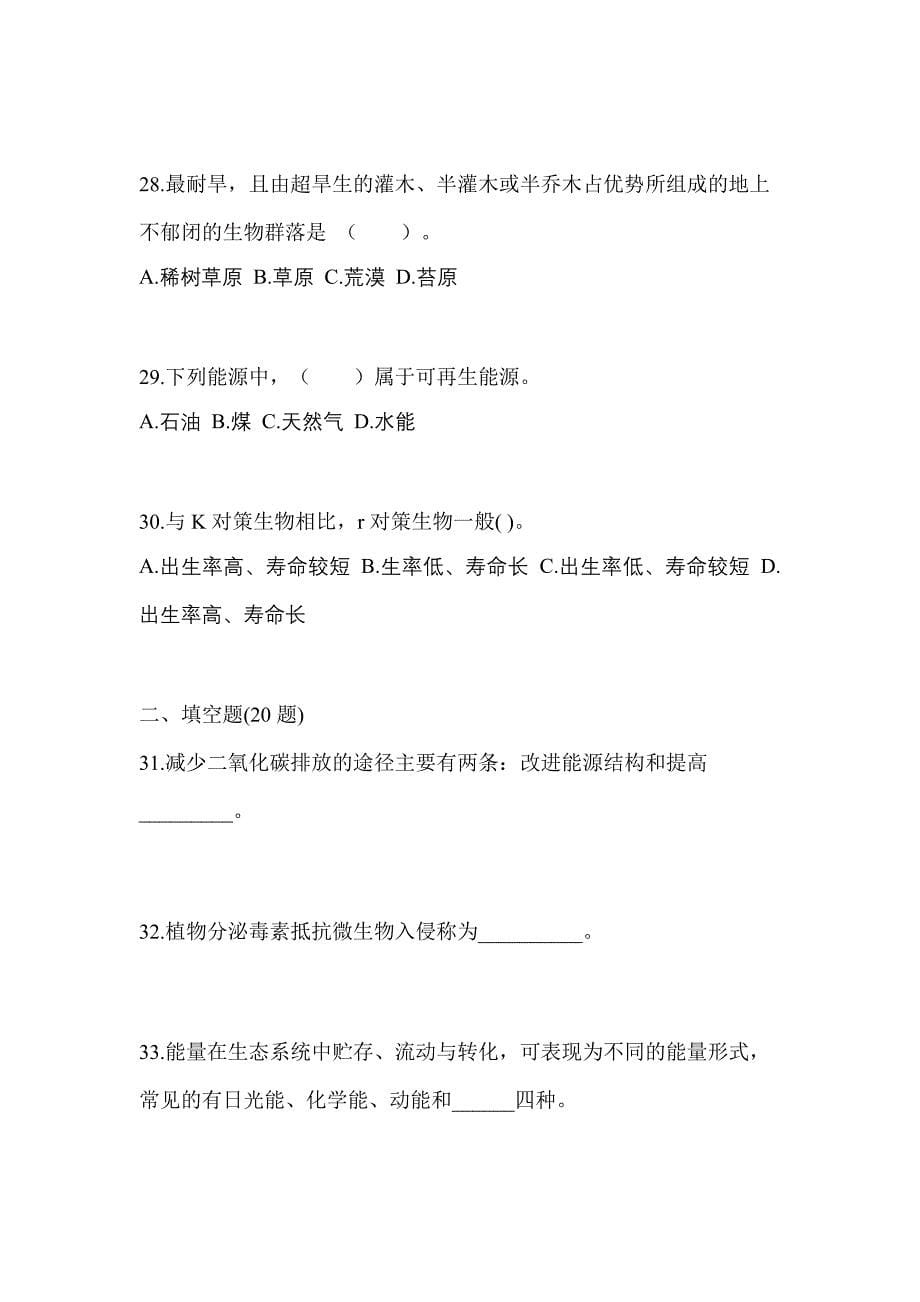 辽宁省辽阳市成考专升本2022-2023学年生态学基础第一次模拟卷(附答案)_第5页