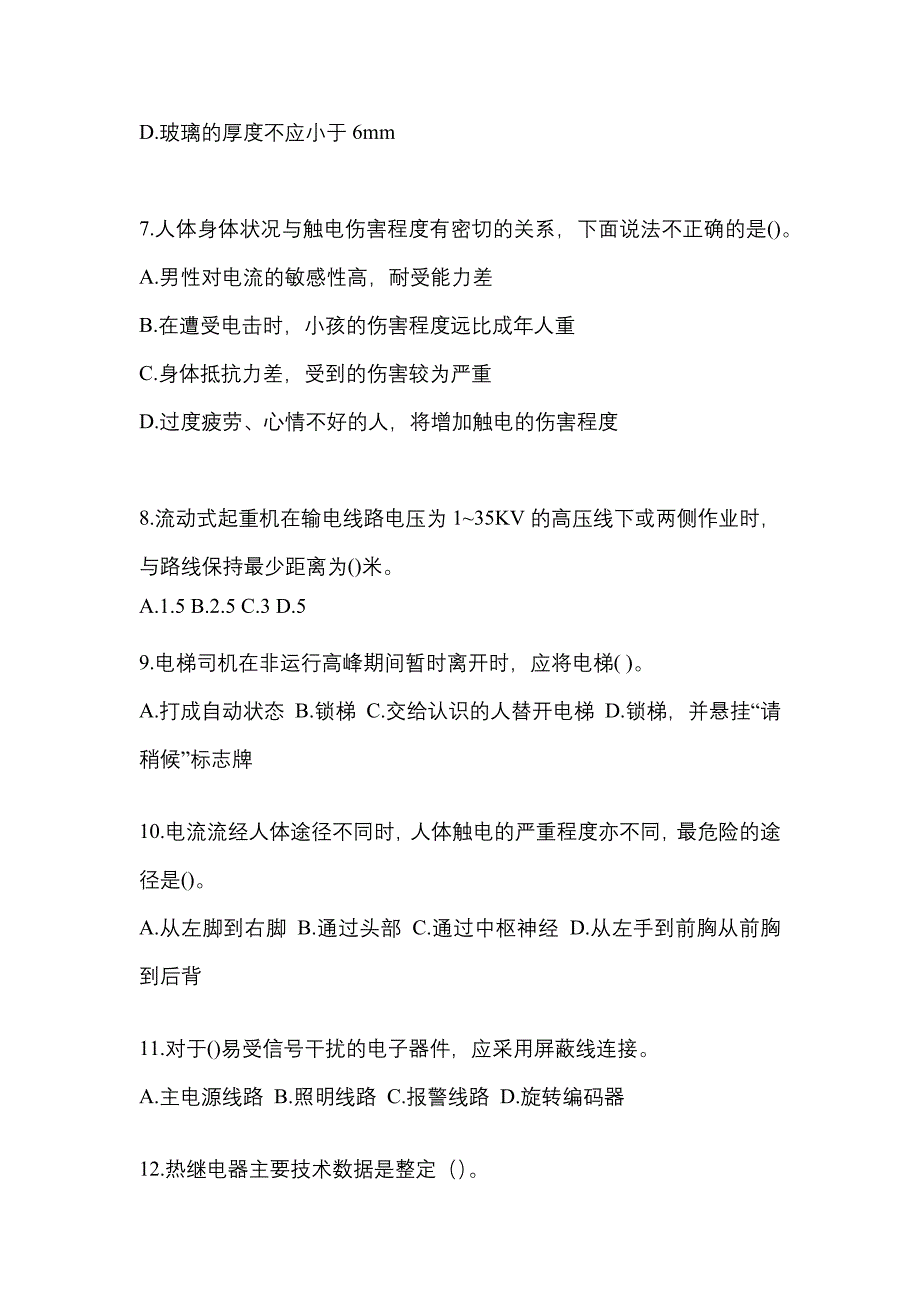 2021年河北省邢台市电梯作业电梯作业人员知识点汇总（含答案）_第2页