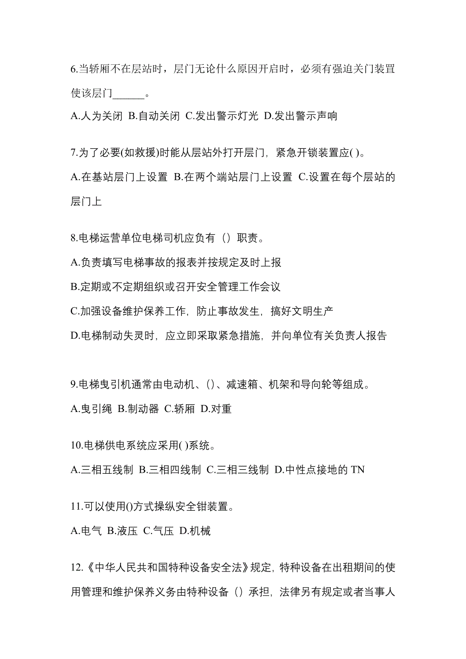 2021年江苏省常州市电梯作业电梯安全管理(A4)真题(含答案)_第2页