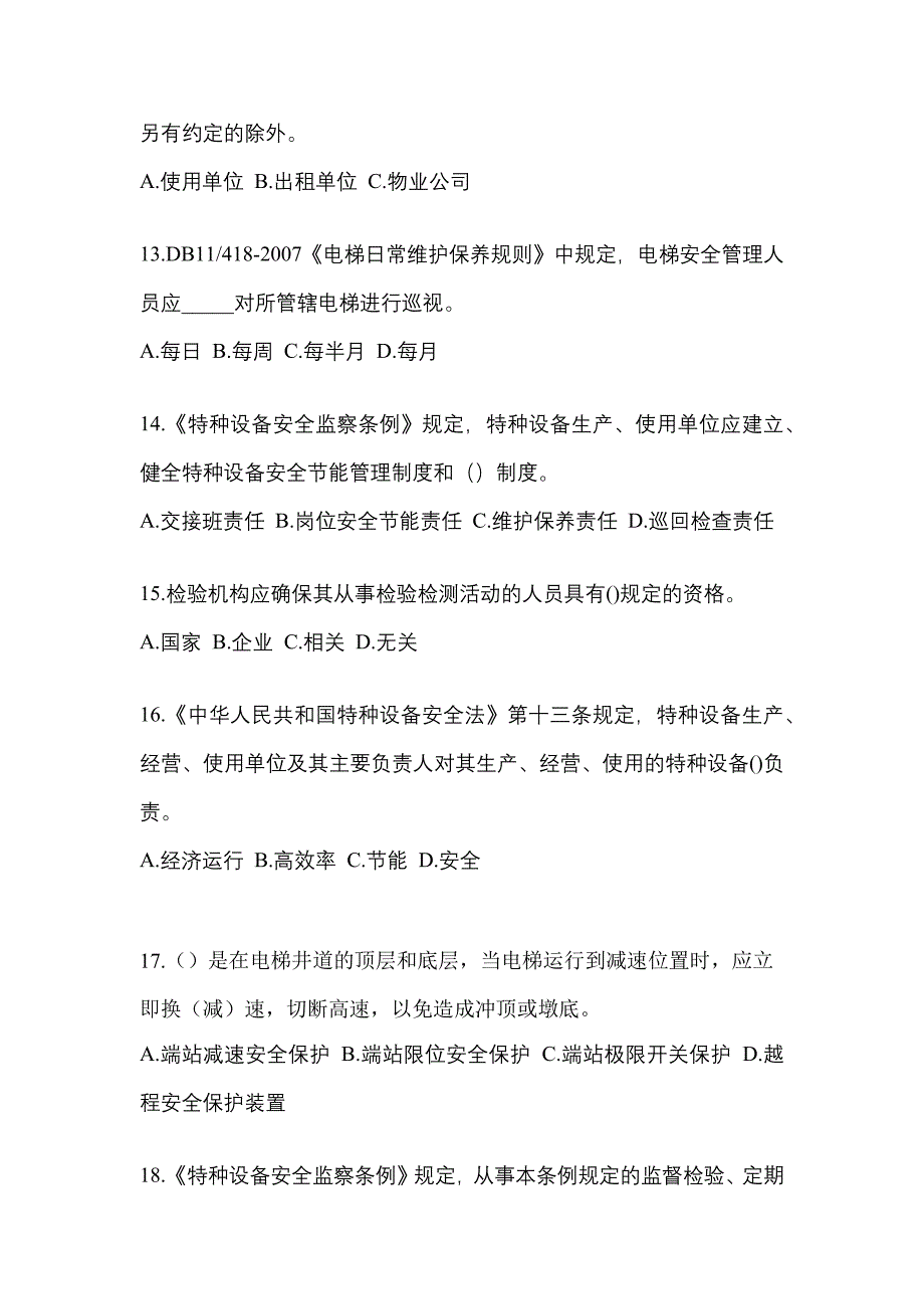 2021年江苏省常州市电梯作业电梯安全管理(A4)真题(含答案)_第3页