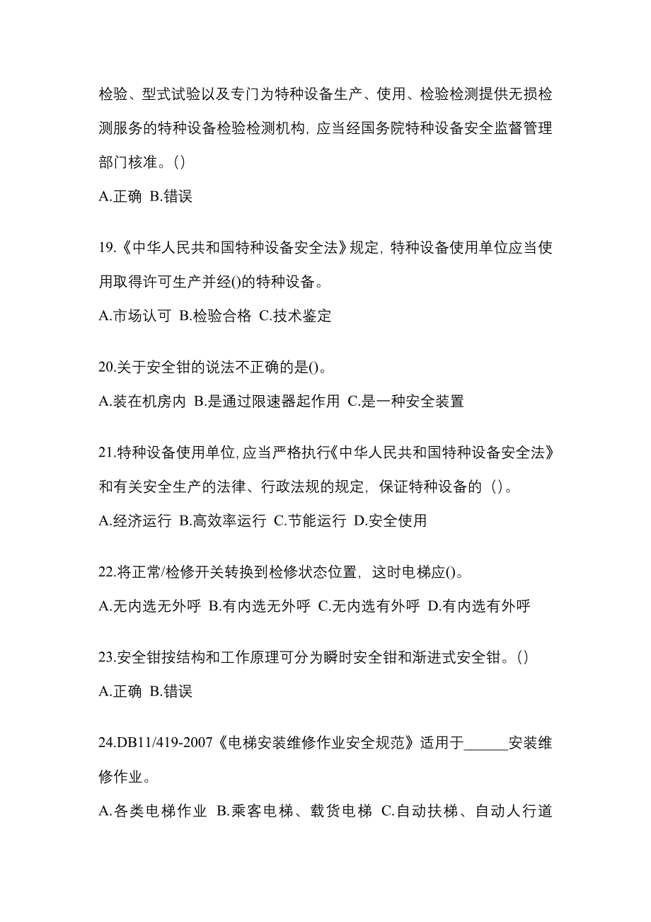 2021年江苏省常州市电梯作业电梯安全管理(A4)真题(含答案)_第4页