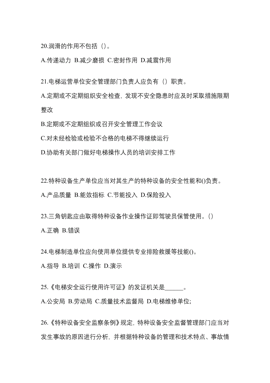 2022-2023年甘肃省嘉峪关市电梯作业电梯安全管理(A4)模拟考试(含答案)_第4页