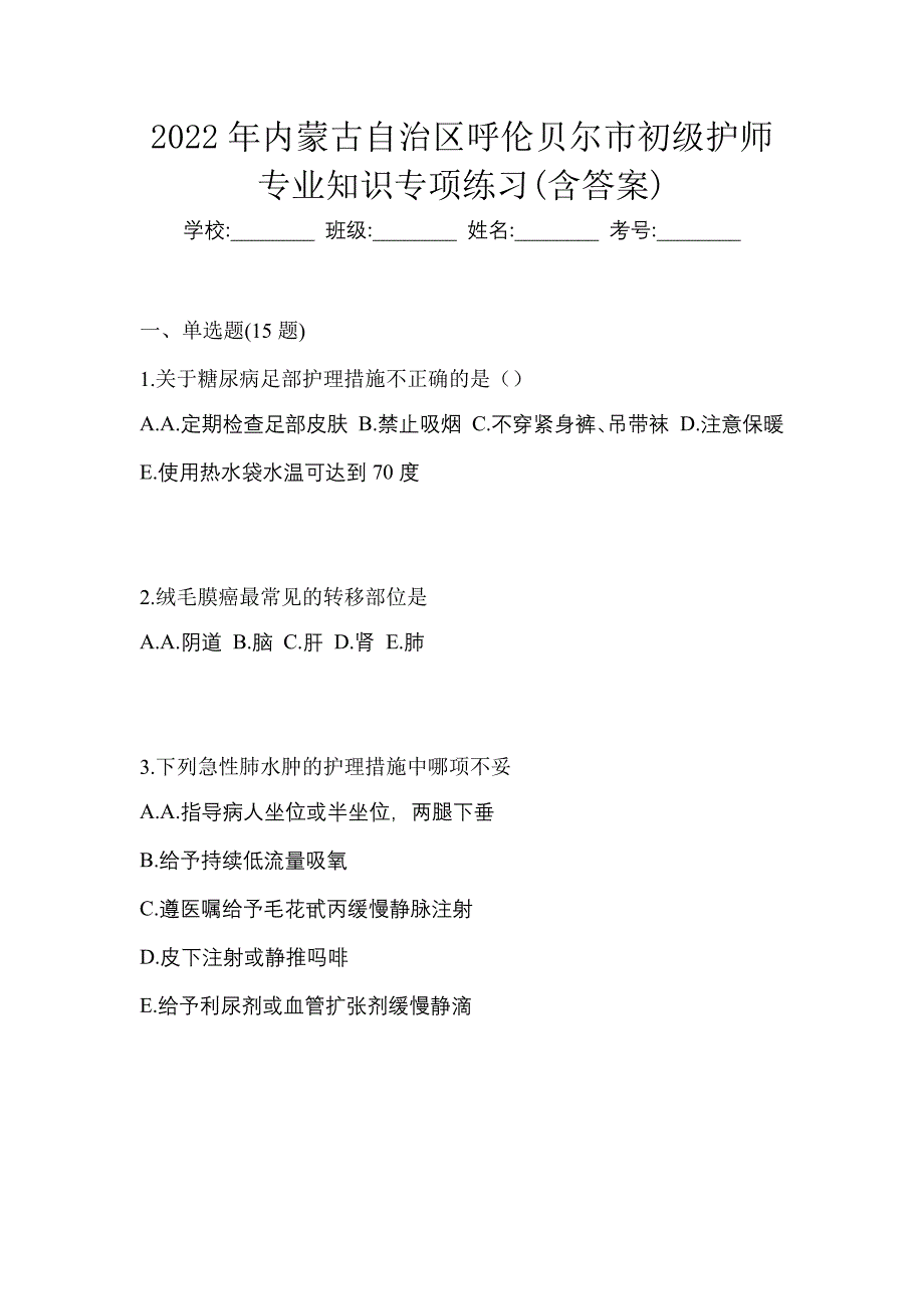 2022年内蒙古自治区呼伦贝尔市初级护师专业知识专项练习(含答案)_第1页