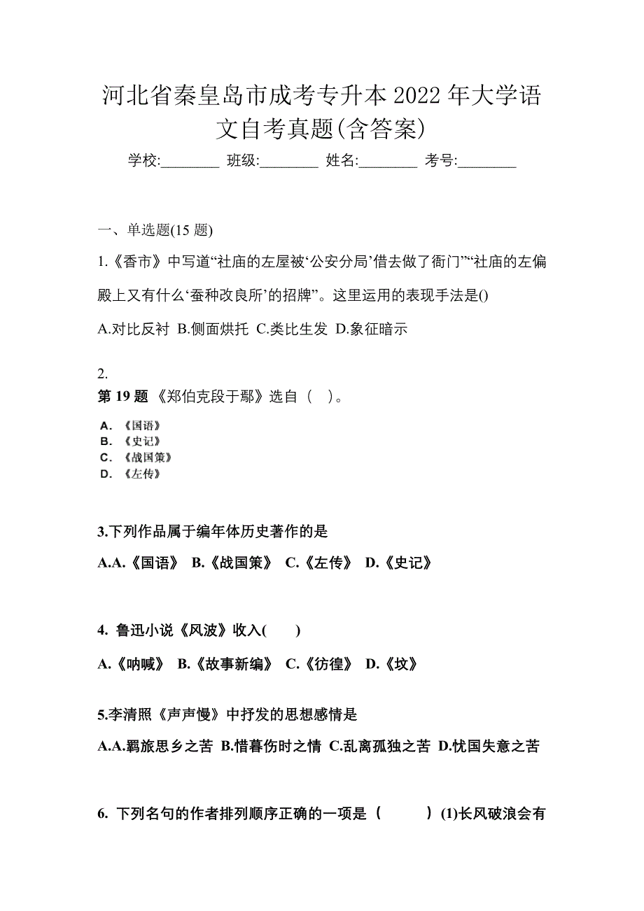 河北省秦皇岛市成考专升本2022年大学语文自考真题(含答案)_第1页