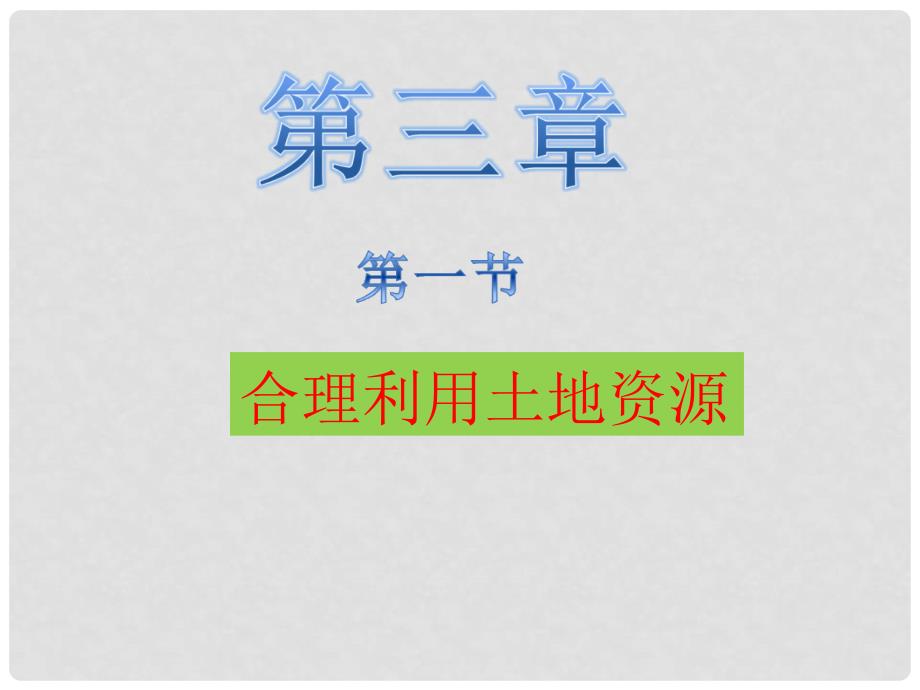 云南省丽江市宁蒗县贝尔希望中学八年级地理上册 第三章 第一节《合理利用土地资源》课件2 商务星球版_第1页