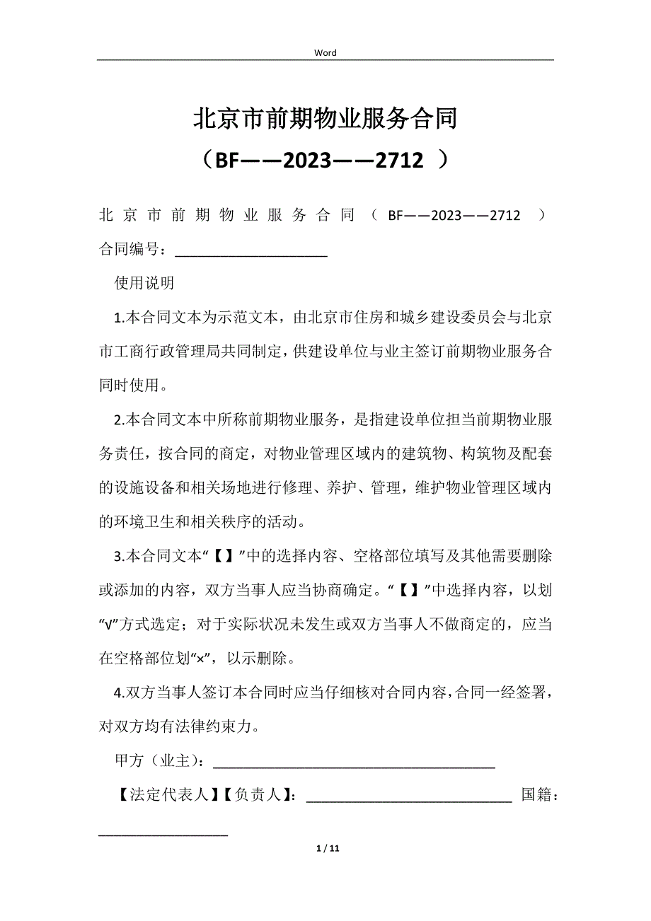 北京市前期物业服务合同（BF——2023——2712 ）_第1页