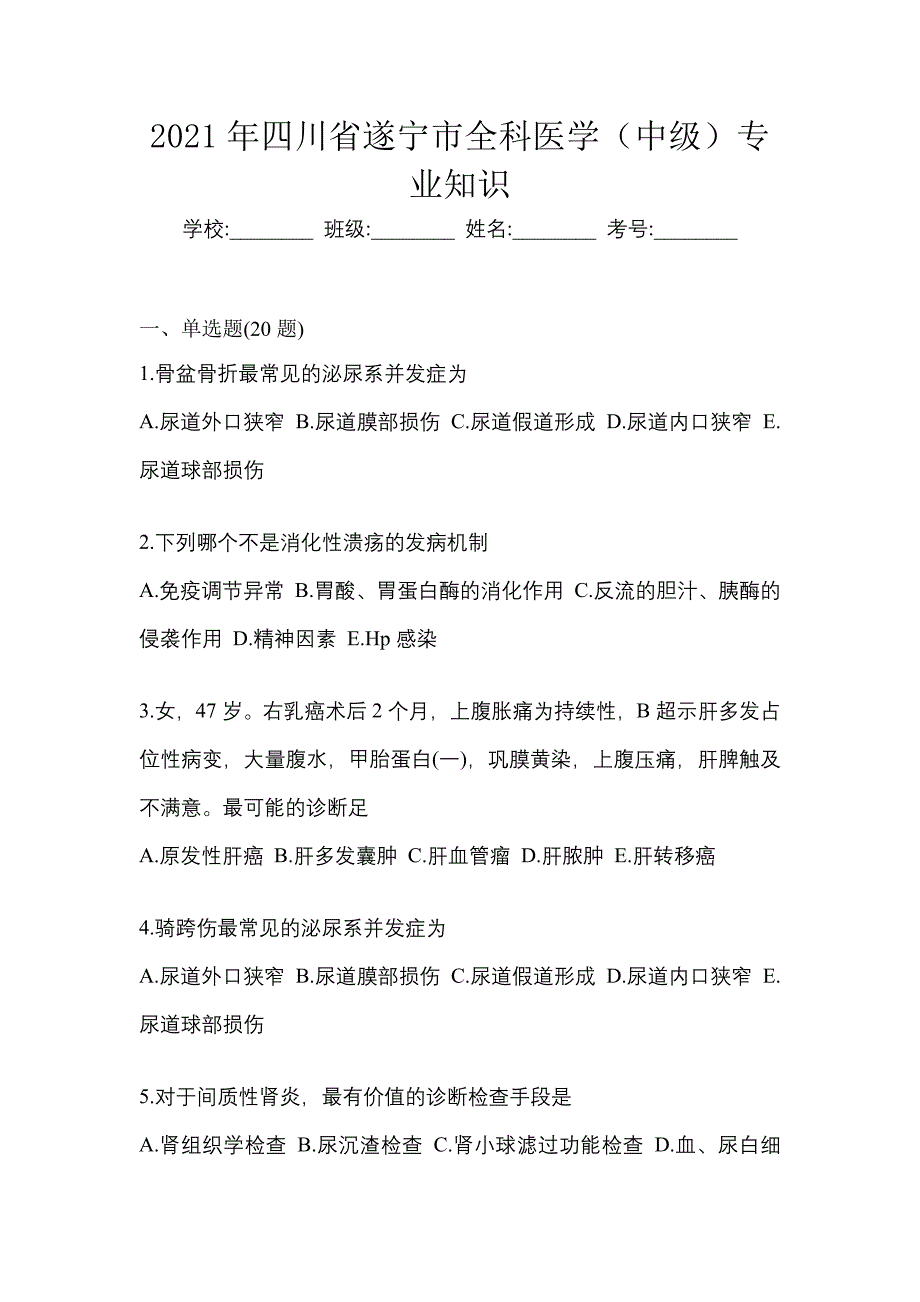 2021年四川省遂宁市全科医学（中级）专业知识_第1页