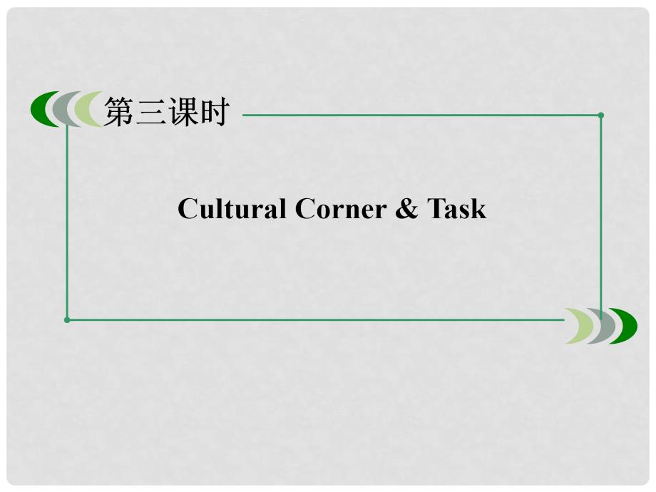 高中英语 Module 5 The Great Sports Personality（第三课时）Cultural Corner &amp; Task课件 外研版必修5_第3页