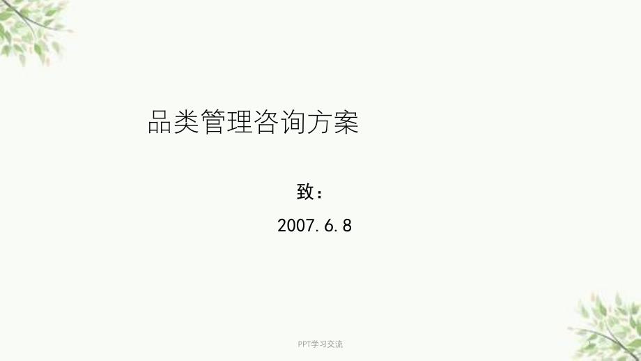 品类管理咨询方案课件_第1页