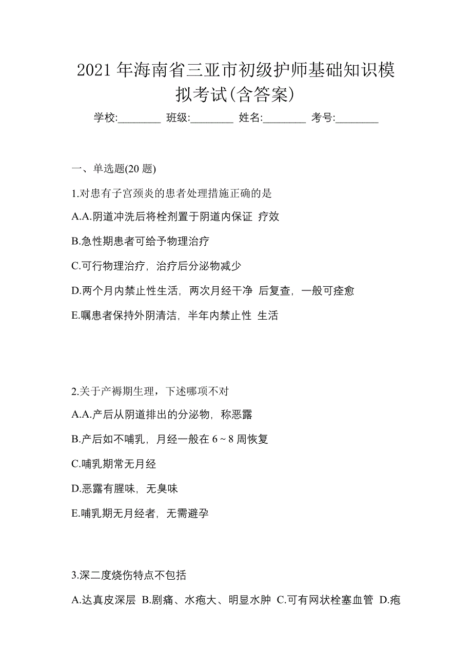 2021年海南省三亚市初级护师基础知识模拟考试(含答案)_第1页