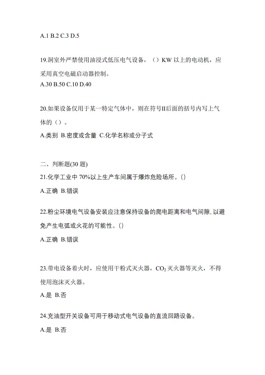 2022-2023年江西省抚州市电工等级防爆电气作业(应急管理厅)模拟考试(含答案)_第4页