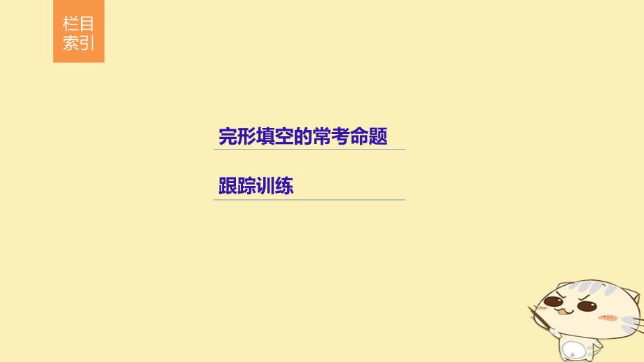 （全国用）2018年高考英语二轮复习与增分策略 专题三 完形填空 第二节 方法运用于命题课件_第2页