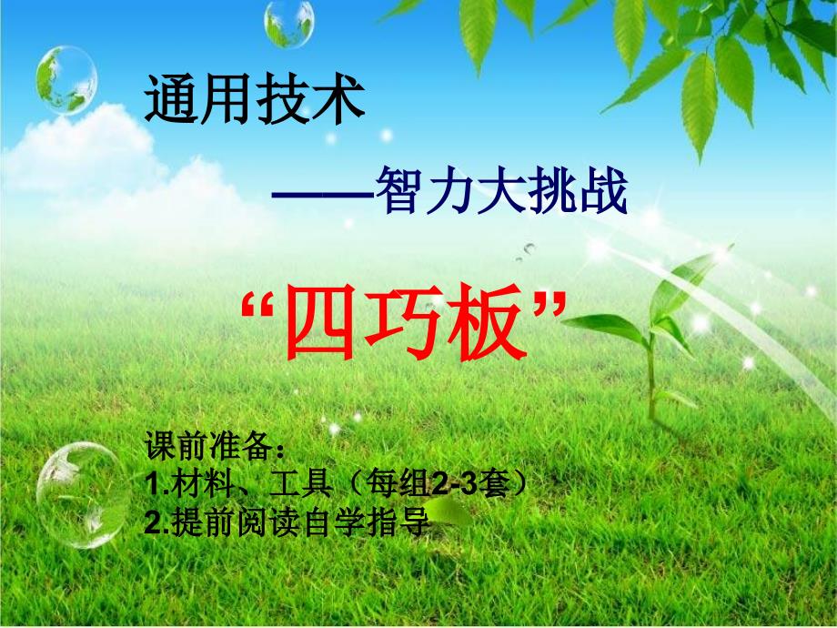 四巧板制作与拼接活动_第1页