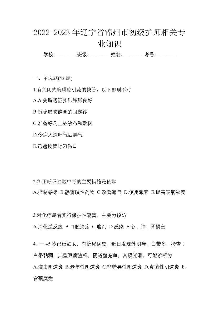 2022-2023年辽宁省锦州市初级护师相关专业知识_第1页