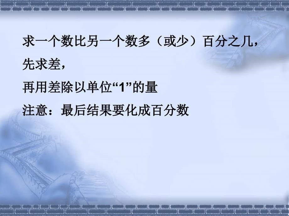 百分数应用题：求一个数比另一个数多(或少)百分之几的应用题(六年级上).ppt_第5页