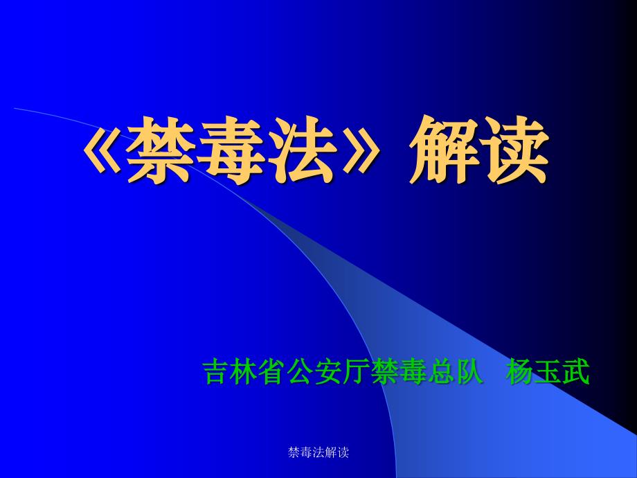 禁毒法解读课件_第1页