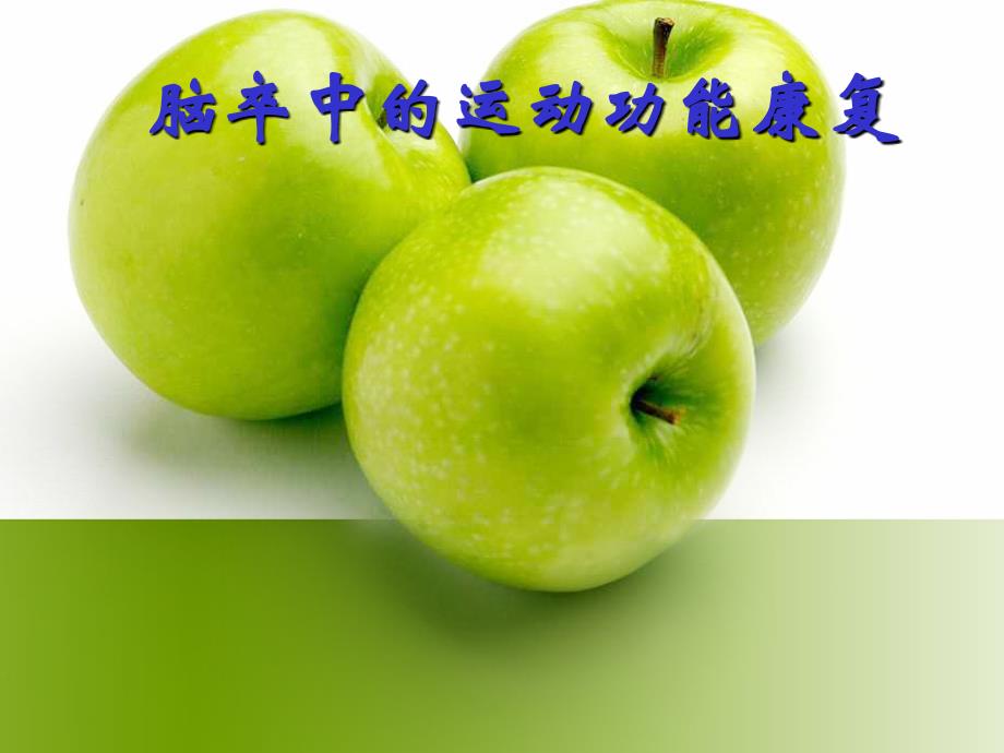 脑卒中的运动功能康复_第1页