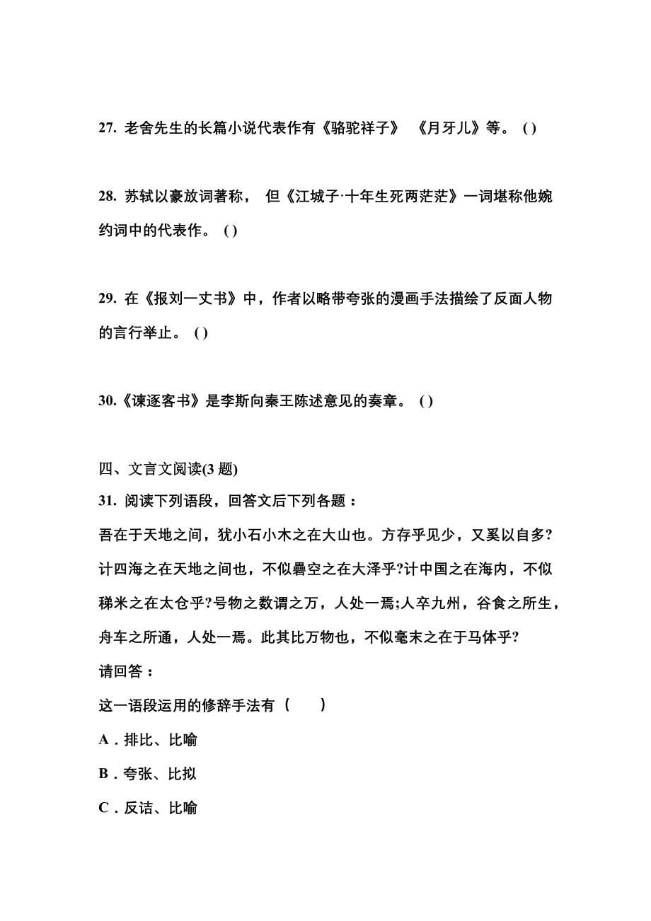 浙江省杭州市成考专升本2021-2022学年大学语文第二次模拟卷(含答案)_第5页