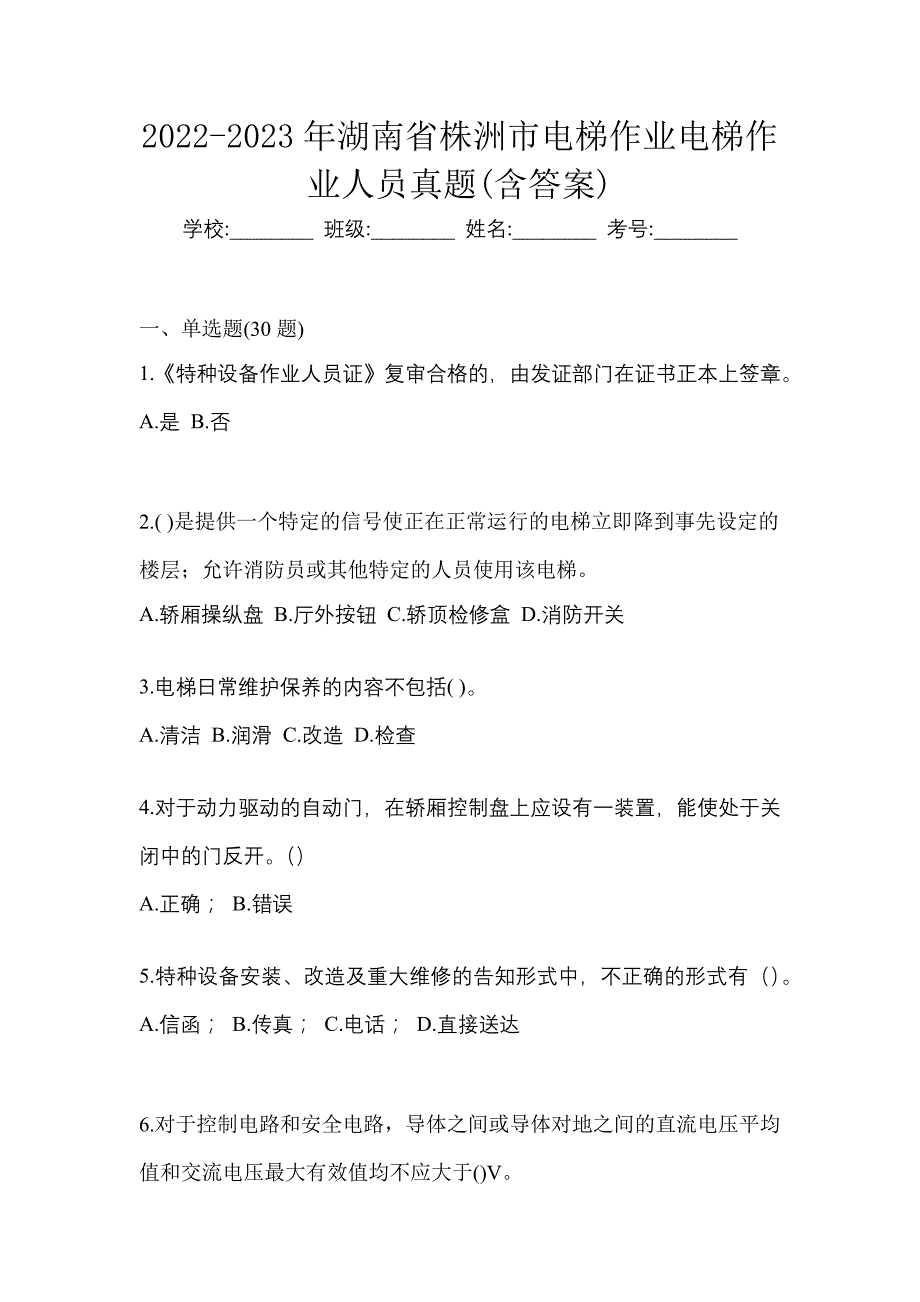 2022-2023年湖南省株洲市电梯作业电梯作业人员真题(含答案)_第1页