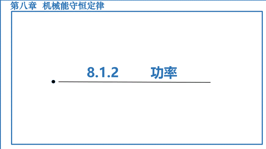 功率【知识精讲精研+能力拓展提升】 高一下学期物理人教版（2019）必修第二册_第1页