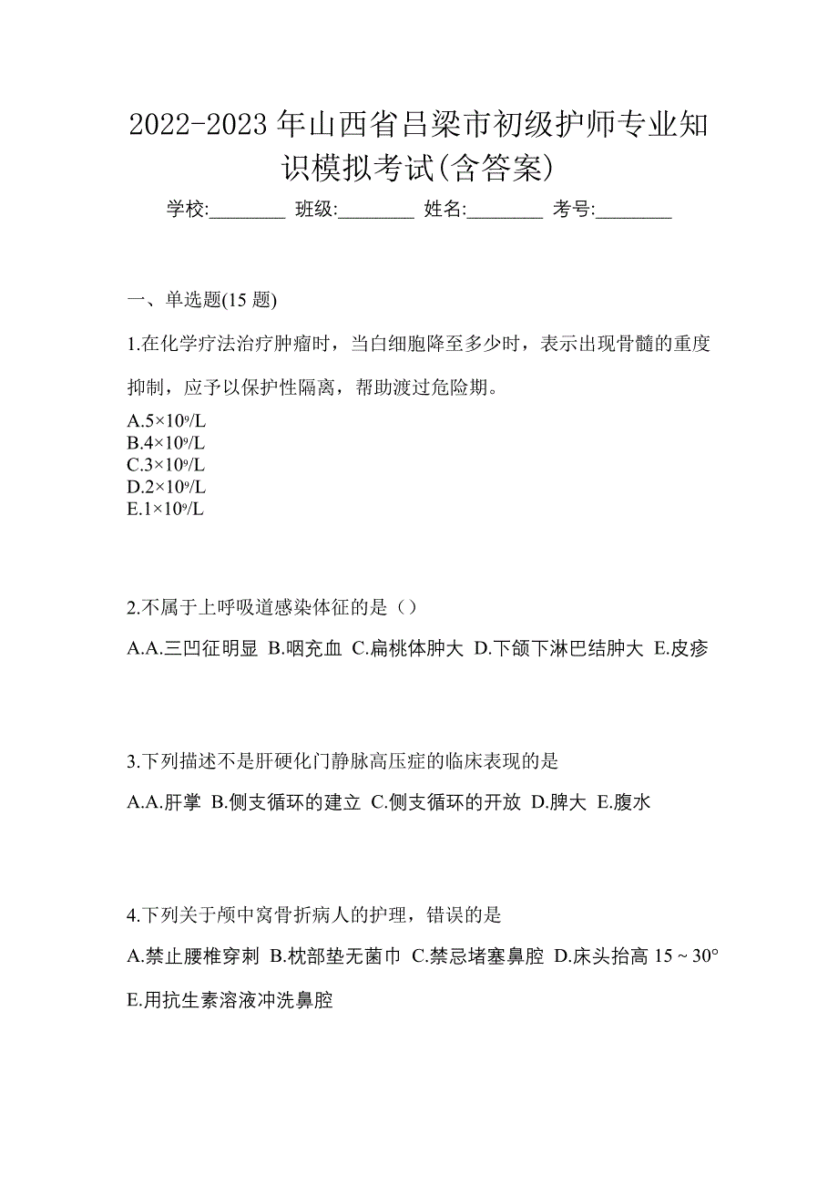 2022-2023年山西省吕梁市初级护师专业知识模拟考试(含答案)_第1页