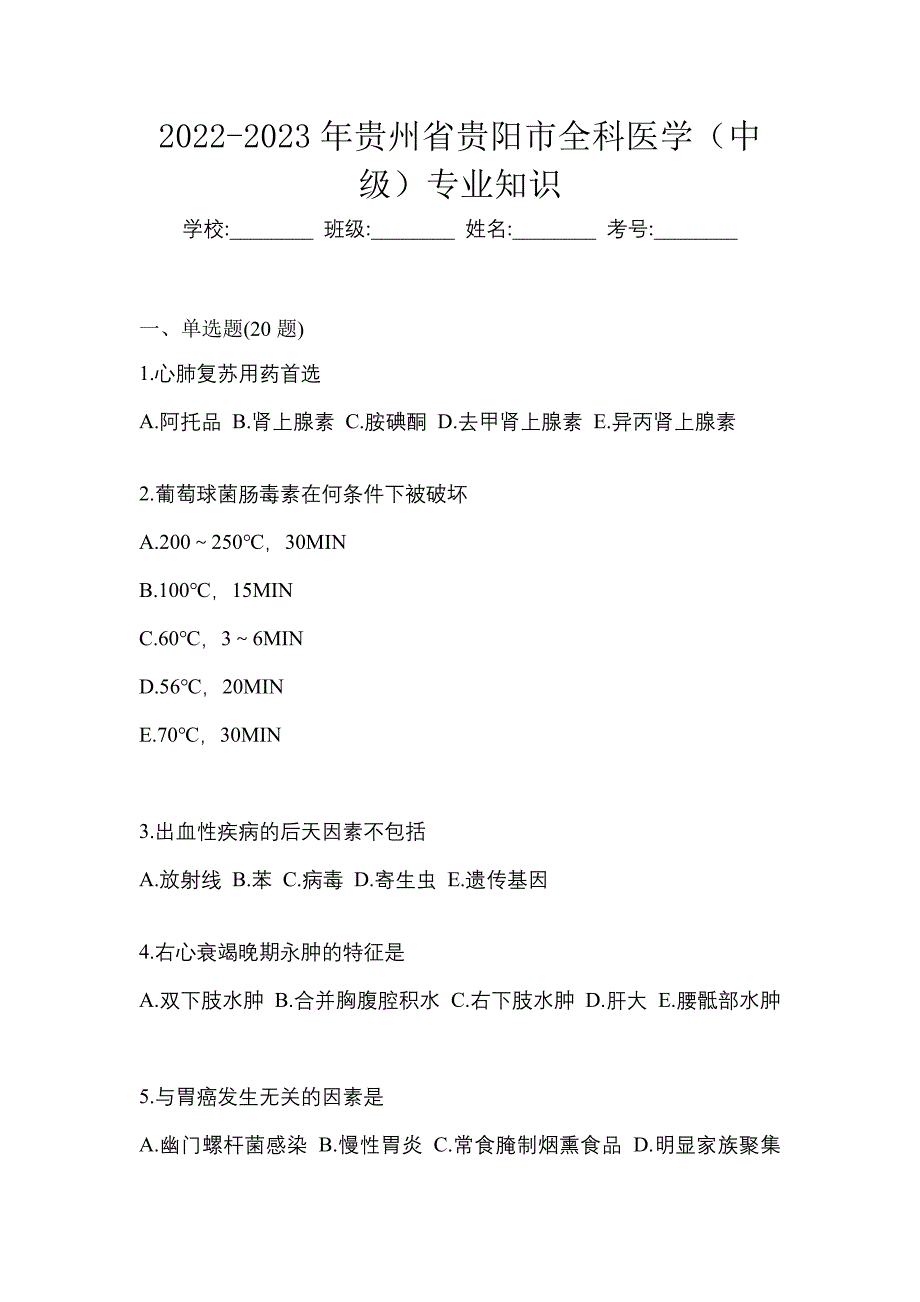 2022-2023年贵州省贵阳市全科医学（中级）专业知识_第1页