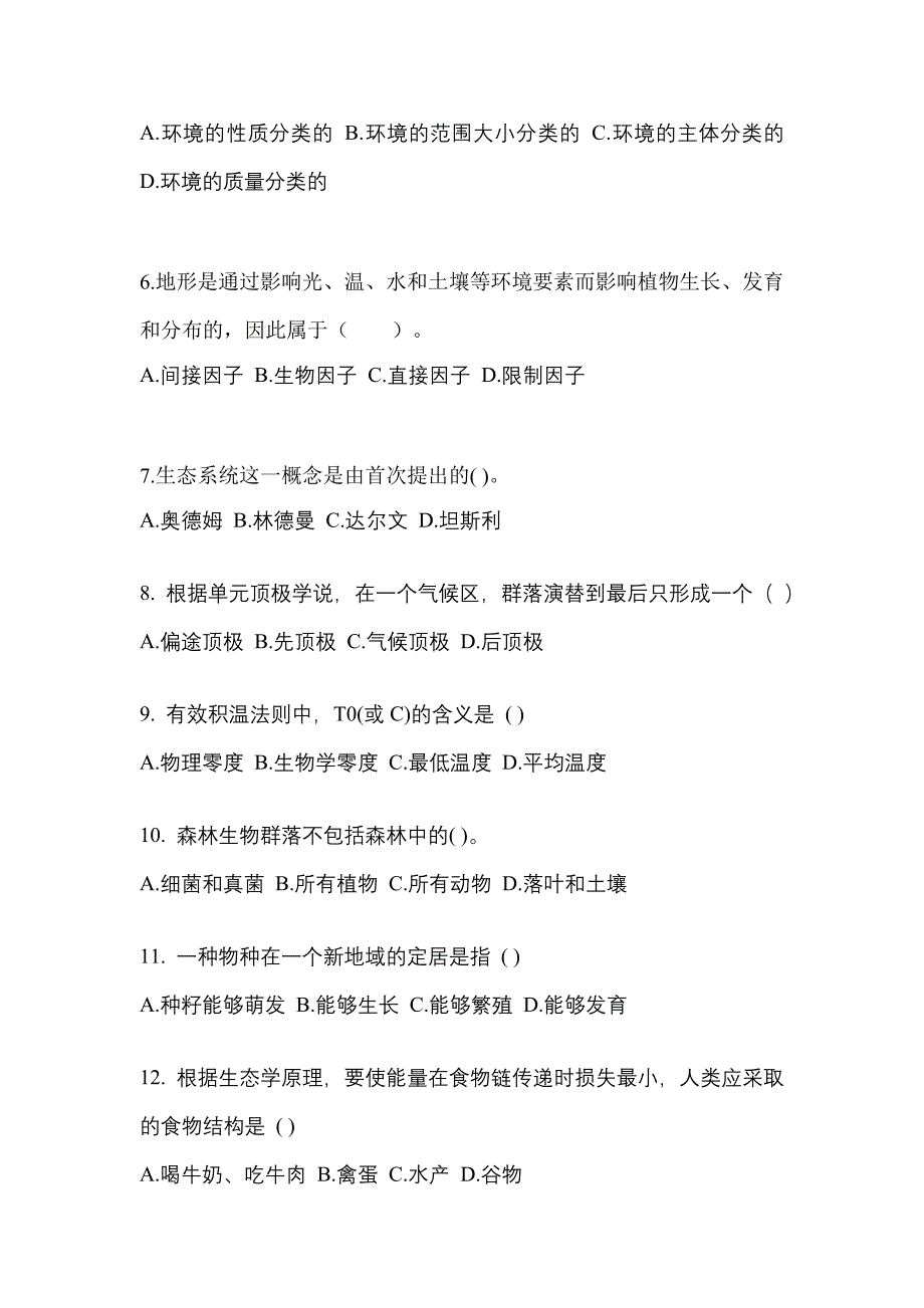 宁夏回族自治区石嘴山市成考专升本2022-2023学年生态学基础第二次模拟卷(附答案)_第2页