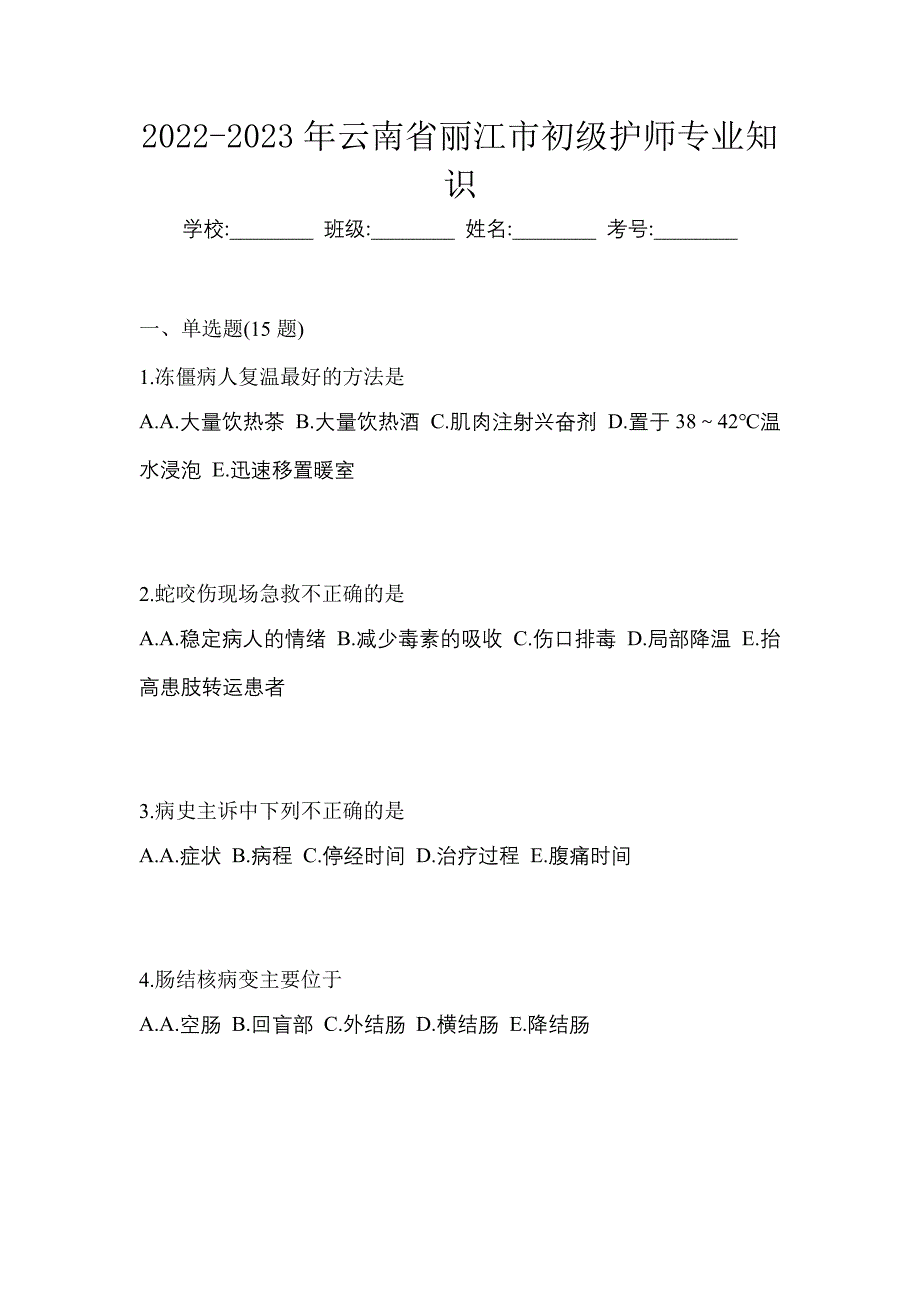 2022-2023年云南省丽江市初级护师专业知识_第1页