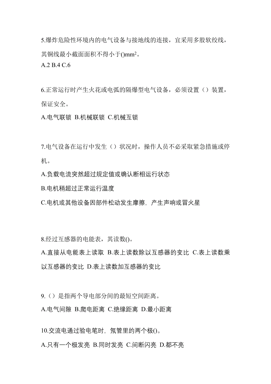 2022-2023年山东省德州市电工等级防爆电气作业(应急管理厅)知识点汇总（含答案）_第2页